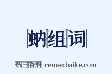 蚋组词是什么意思的图片